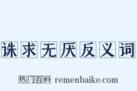 诛求无厌反义词是什么意思的图片